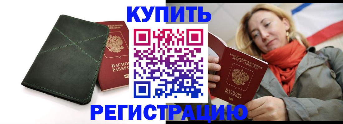 прописка штамп в Борисоглебске